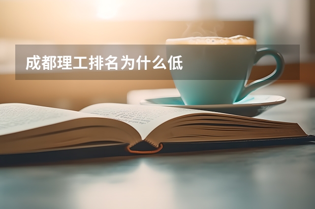 成都理工排名为什么低