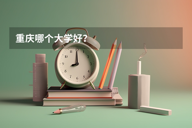 重庆哪个大学好？