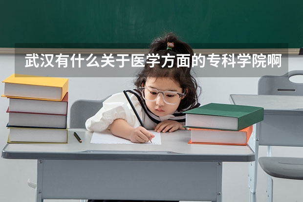 武汉有什么关于医学方面的专科学院啊