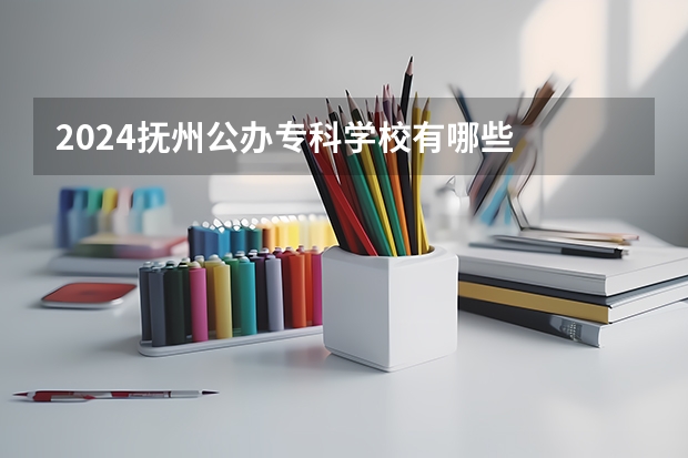 2024抚州公办专科学校有哪些
