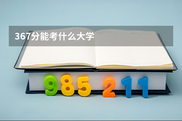 367分能考什么大学
