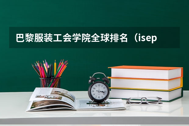 巴黎服装工会学院全球排名（isep大学世界排名？）