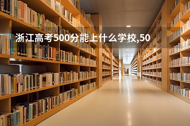 浙江高考500分能上什么学校,500分能上什么大学(原创)