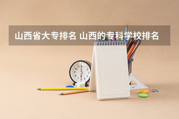 山西省大专排名 山西的专科学校排名