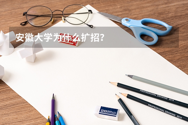 安徽大学为什么扩招？
