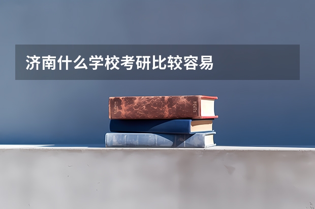 济南什么学校考研比较容易