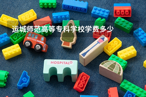运城师范高等专科学校学费多少