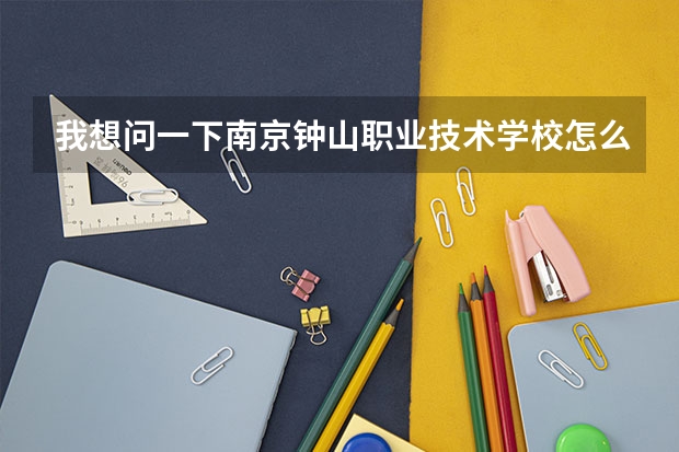 我想问一下南京钟山职业技术学校怎么样？还有他的护理专业