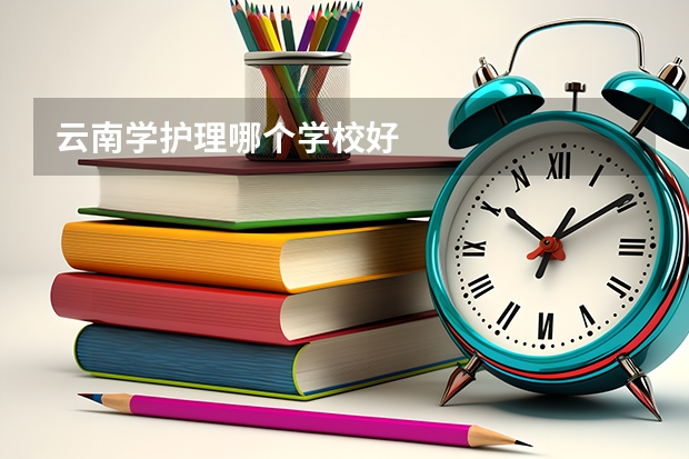 云南学护理哪个学校好