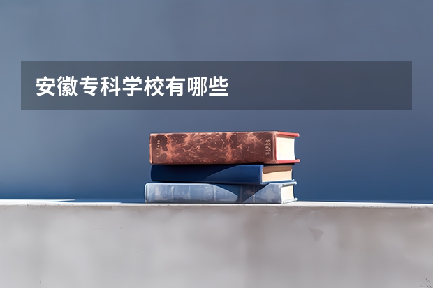 安徽专科学校有哪些