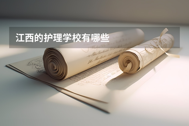 江西的护理学校有哪些