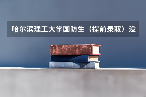 哈尔滨理工大学国防生(提前录取)没有标招男生女生个多少人 是不是只招收男生?