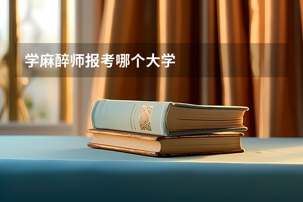 学麻醉师报考哪个大学