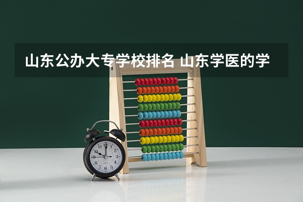 山东公办大专学校排名 山东学医的学校排名前十名