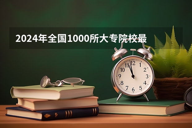 2024年全国1000所大专院校最新排名!（湖北专科大学排名）