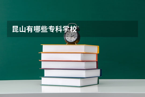 昆山有哪些专科学校