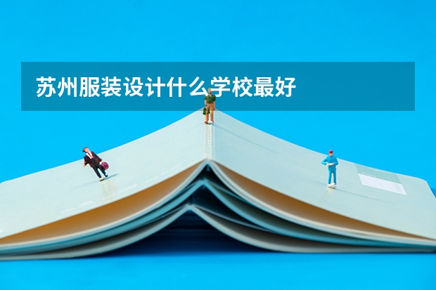苏州服装设计什么学校最好