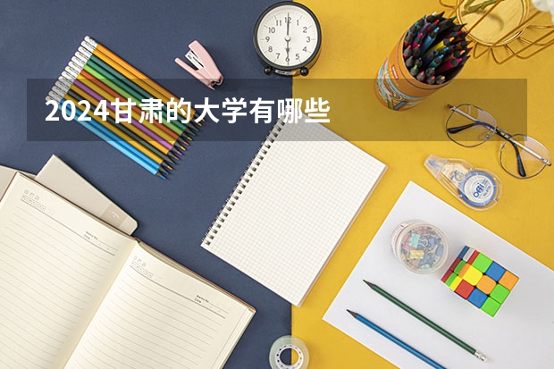 2024甘肃的大学有哪些