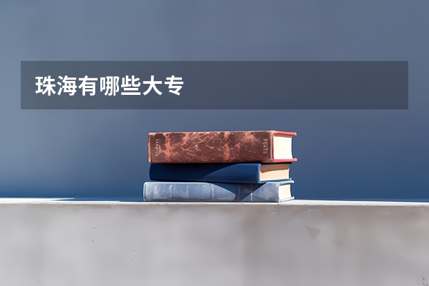 珠海有哪些大专