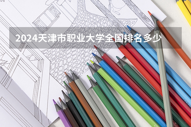 2024天津市职业大学全国排名多少