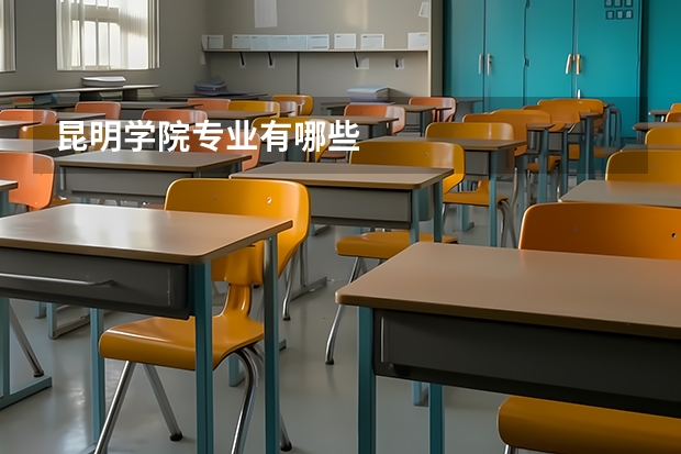 昆明学院专业有哪些
