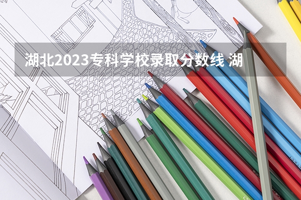 湖北2023专科学校录取分数线 湖北中医药高等专科学校录取分数线