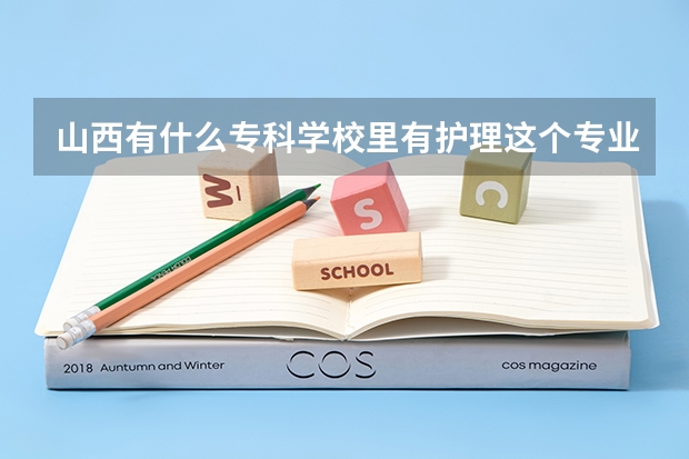 山西有什么专科学校里有护理这个专业