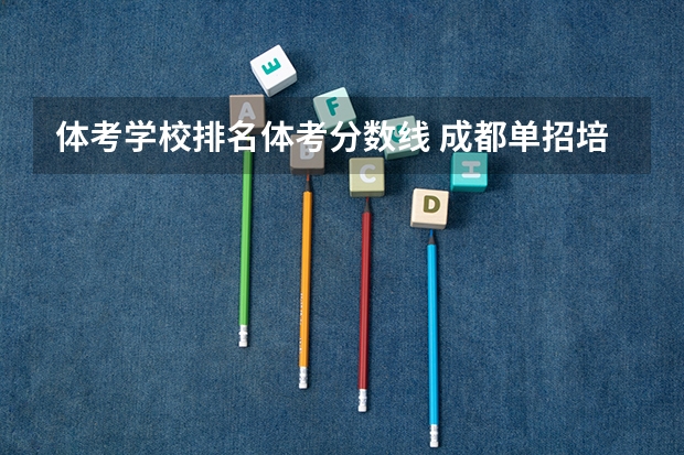 体考学校排名体考分数线 成都单招培训学校排名前十