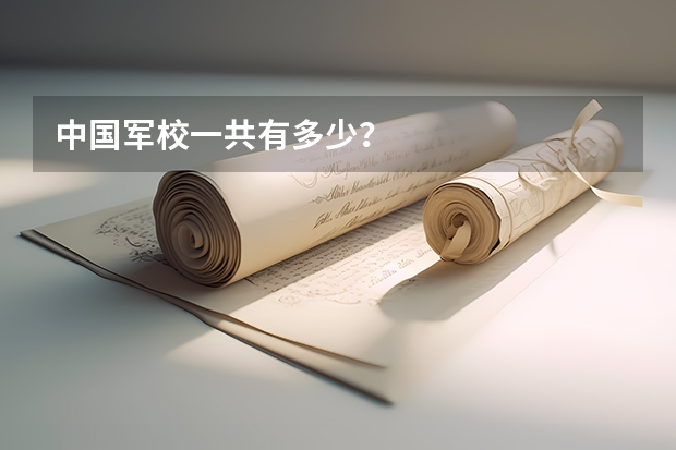 中国军校一共有多少?