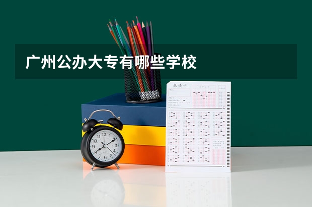 广州公办大专有哪些学校
