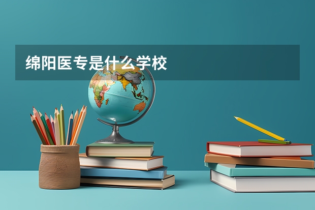 绵阳医专是什么学校