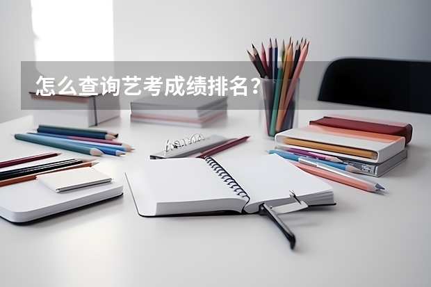 怎么查询艺考成绩排名？