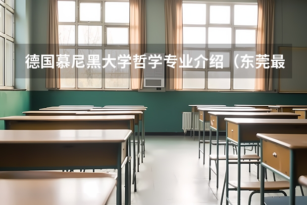 德国慕尼黑大学哲学专业介绍（东莞最好的大专学校）