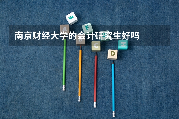 南京财经大学的会计研究生好吗
