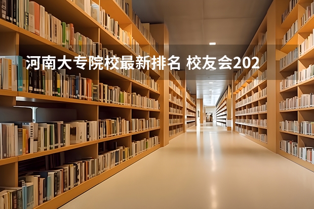 河南大专院校最新排名 校友会2024中国医药类最好高职院校排名，南阳医学高等专科学校前三