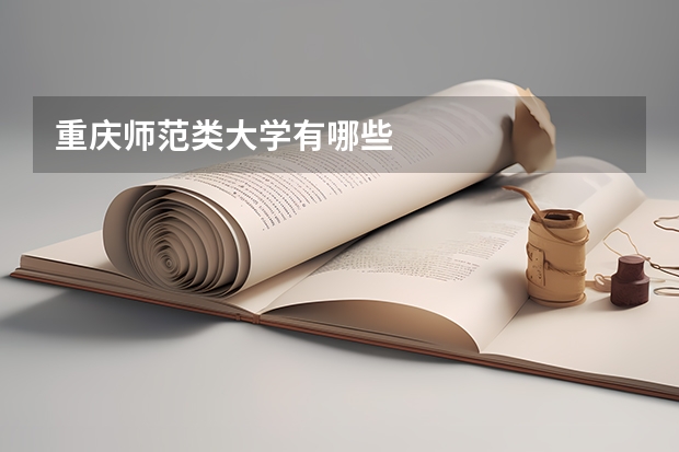 重庆师范类大学有哪些