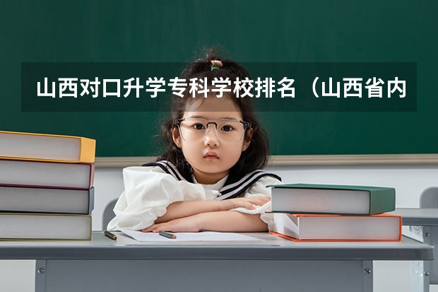 山西对口升学专科学校排名（山西省内大专学校排名）