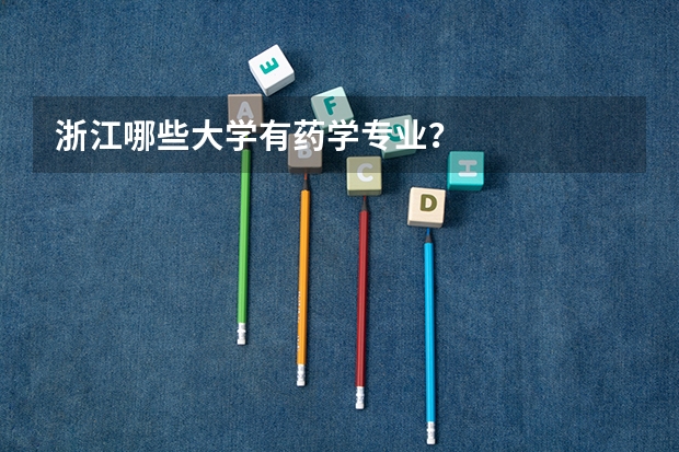 浙江哪些大学有药学专业？