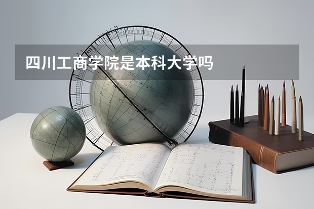 四川工商学院是本科大学吗