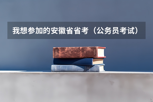 我想参加的安徽省省考（公务员考试）我应该买什么参考书籍，大专可以考吗？