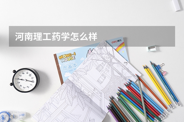 河南理工药学怎么样
