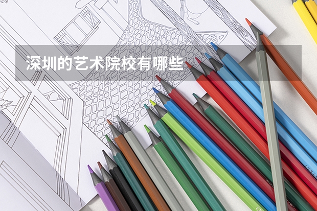 深圳的艺术院校有哪些