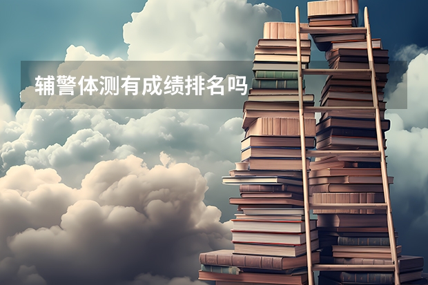 辅警体测有成绩排名吗