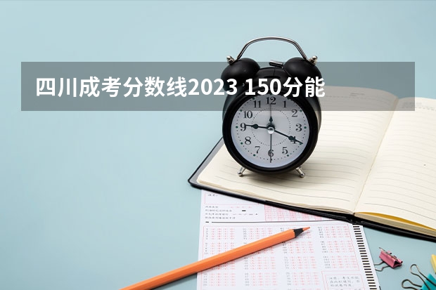 四川成考分数线2023 150分能过吗？