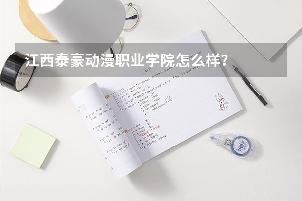 江西泰豪动漫职业学院怎么样？