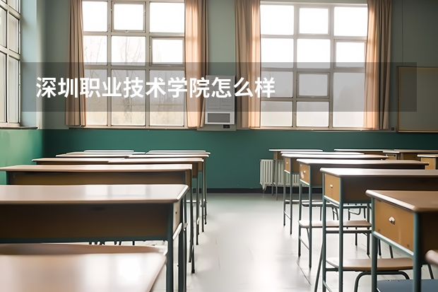 深圳职业技术学院怎么样