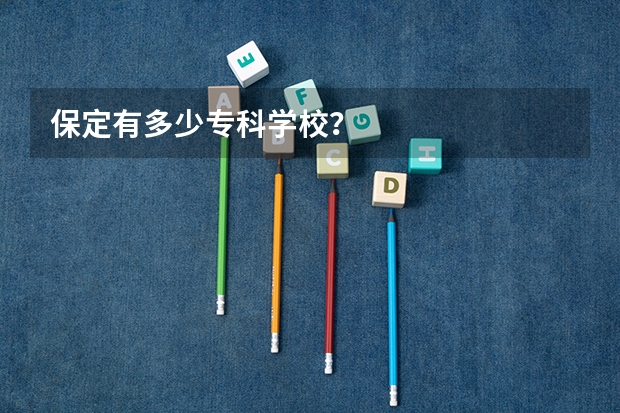 保定有多少专科学校？