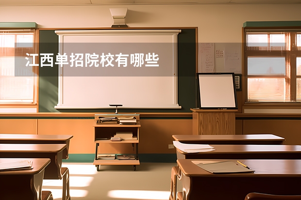 江西单招院校有哪些