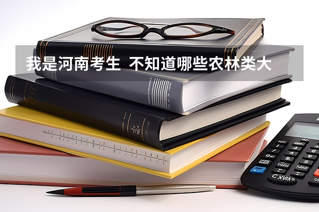 我是河南考生  不知道哪些农林类大学可以有 降20分的政策？省内省外的 都列举些！谢谢了