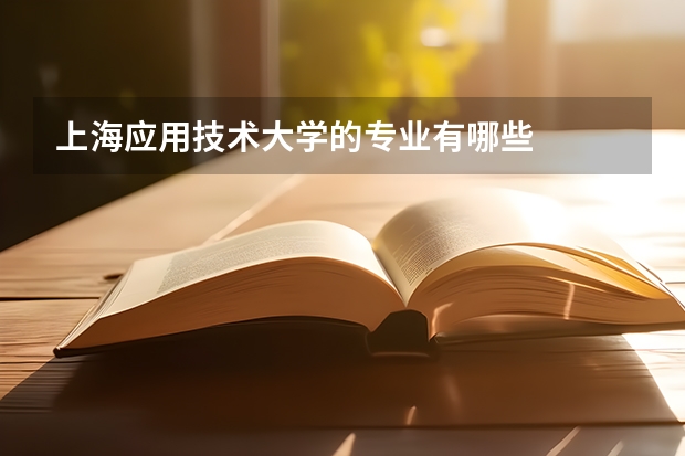 上海应用技术大学的专业有哪些